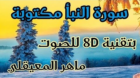 سورة النبأ مكتوبة ، بصوت 8D / ماهر المعيقلي