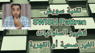 #تقنية_سويش_SWISH Pattren_لتغيير_السلوكيات_الغير_صحية_والقهرية.