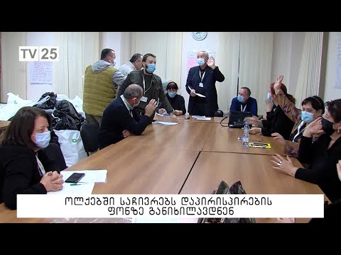 ოლქებში საჩივრებს დაპირისპირების ფონზე განიხილავდნენ