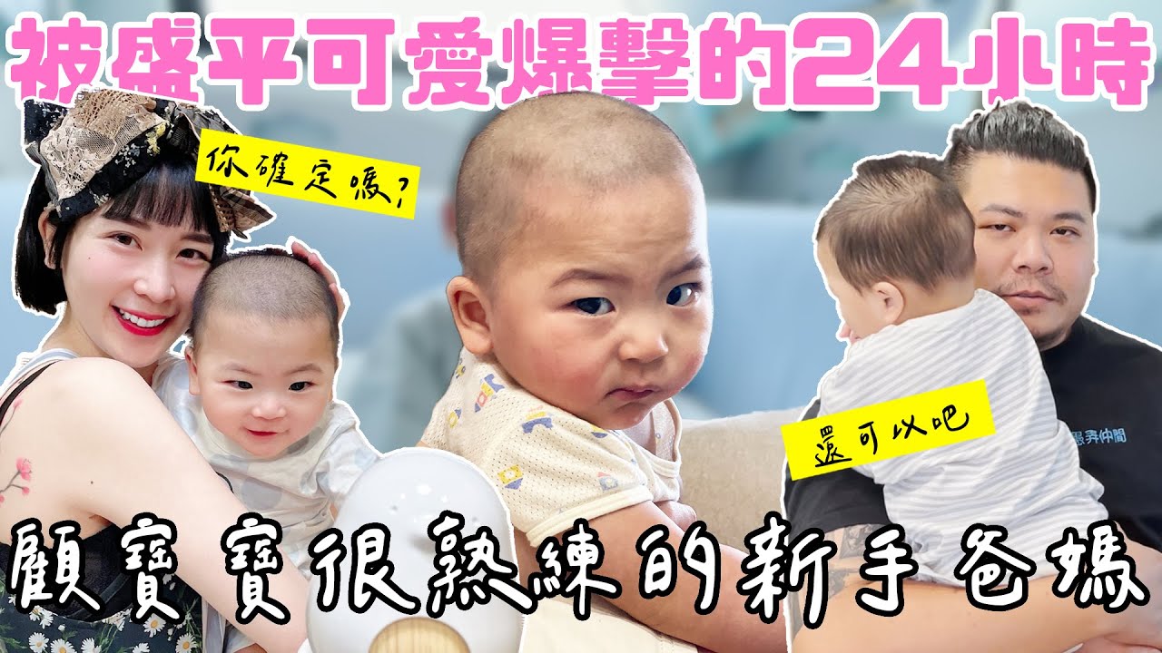 被小盛平可愛爆擊的24小時｜顧寶寶很熟練的新手爸媽｜感謝牙周適照顧我們長期熬夜的牙齦｜鐵牛婷婷