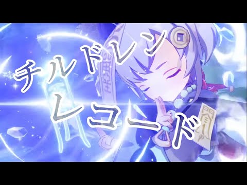 【原神】【MAD】チルドレンレコード×原神