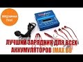 IMAX B6. ЛУЧШАЯ ЗАРЯДКА ДЛЯ ВСЕХ ТИПОВ АККУМУЛЯТОРОВ.  АЛИЭКСПРЕСС