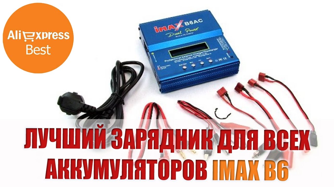 Imax b6 свинцовый аккумулятор