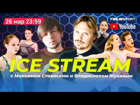 Ice Stream:  Щербакова / Туктамышева /Трусова / Борьба с американцами в танцах. У НАС ТРИ МЕДАЛИ ЧМ!