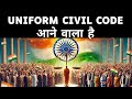 Uniform Civil Code Explained l क्या सबके लिए एक ही कानून होना चाहिए