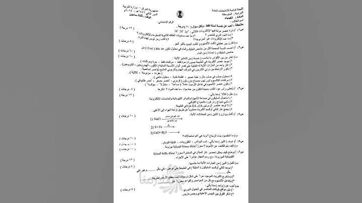 اسئلة كيمياء للصف الثالث متوسط 2024 الدور الثاني