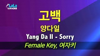 양다일(Yang Da Il) - 고백(Sorry) (여자키,Female) / LaLa Karaoke 노래방 Kpop