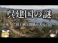 【ゆっくり解説】呉(春秋)の建国の謎