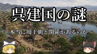 【ゆっくり解説】呉（春秋）の建国の謎