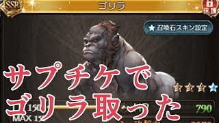 サプチケが来たのでゴリラ取って4凸したらめっちゃ強いwww グラブル Youtube サプチケが来たのでゴリラ取って4凸したらめっちゃ強いwww グラブル Youtube