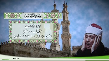 23 - سورة المؤمنون للقارئ الشيخ عبد الباسط عبد الصمد (مجود)