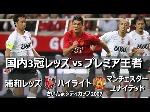 [ロナウド速いぞぉ～] 浦和レッズ vs マンチェスターユナイテッド 親善試合 / Urawa Reds vs Manchester United Friendly Match 2007