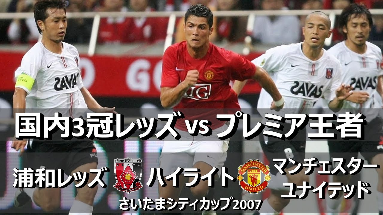 ロナウド速いぞぉ 浦和レッズ Vs マンチェスターユナイテッド 親善試合 Urawa Reds Vs Manchester United Friendly Match 07 Youtube