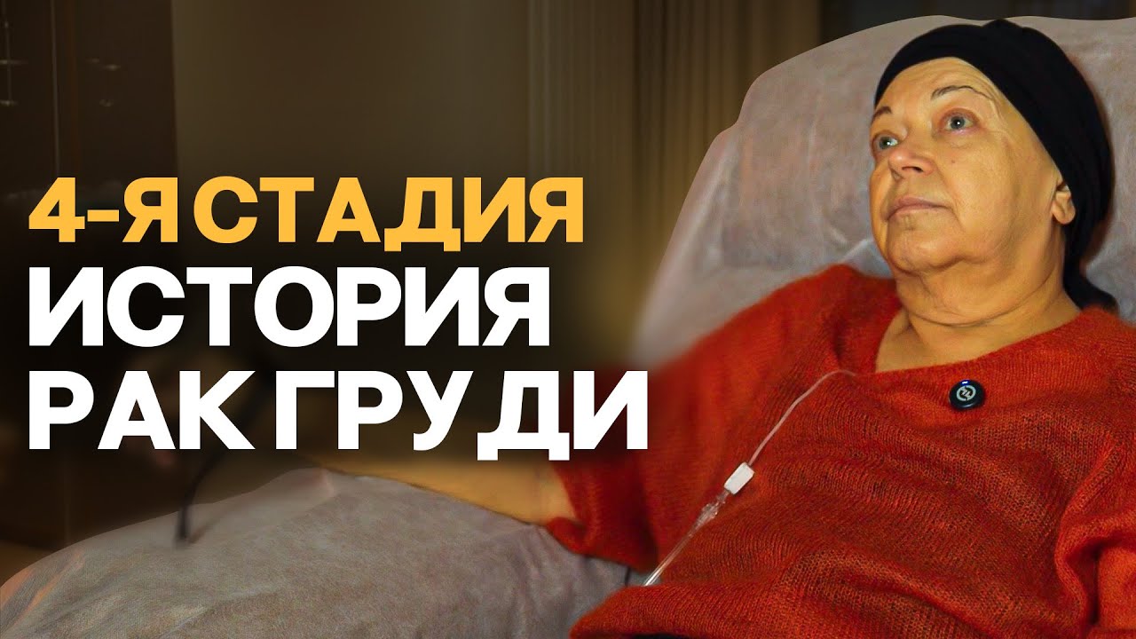 Я живу с раком груди 4 стадии! История нашей пациентки, когда диагноз не сломил!