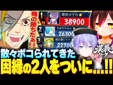 【#漢義リーグ】散々ボコられてきたロボ子と白雪レイドへの雪辱を同時に果たす歌衣メイカ【歌衣メイカ】【#なんもわ夏嵐】【雀魂】
