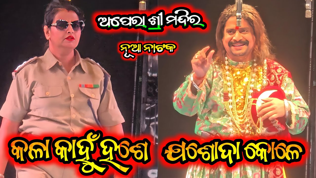କଳା କାହୁଁ ହଶେ ଯଶୋଦା କୋଳେ ନୂଆ ନାଟକ ଭାଇରାଲ ସିନ୍ ଅପେରା ଶ୍ରୀ ମନ୍ଦିର ନୂଆ ନାଟକ - Odia New Jatra Sense 