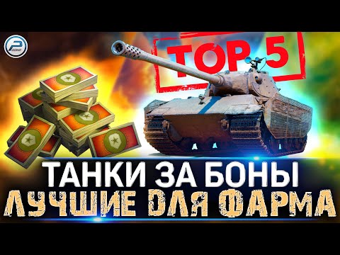 Видео: ТОП Прем танки ЗА БОНЫ для Фарма серебра 💸 Мир Танков