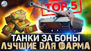 ТОП Прем танки ЗА БОНЫ для Фарма серебра 💸 Мир Танков