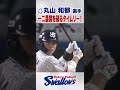 丸山和郁選手 一二塁間を破るタイムリー!#swallows #shorts #丸山和郁