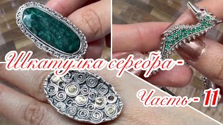Шкатулка Серебра - Часть 11 ⚜️Правельное украшение это лучшее решение для вашего стиля ⚜️Стиль и Шик