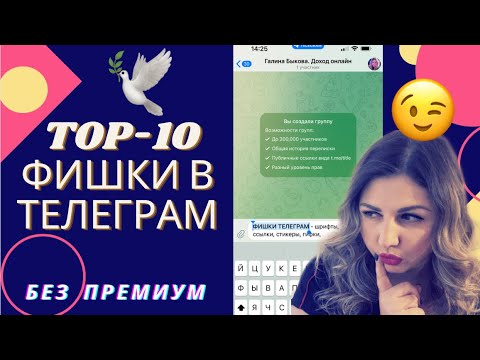 Видео: ВСЕ 👍 ФИШКИ TELEGRAM 2024✈️ Топ-10 Секреты и Лайфхаки ТЕЛЕГРАМ Премиум