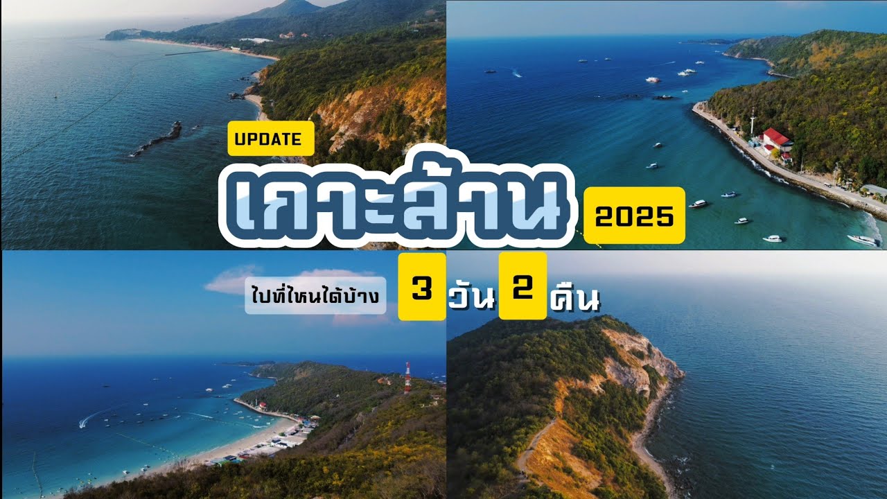 เที่ยวเกาะล้าน2025 : มาอัพเดทในปี2025 เที่ยวได้ทั้งปีมีอยู่จริง