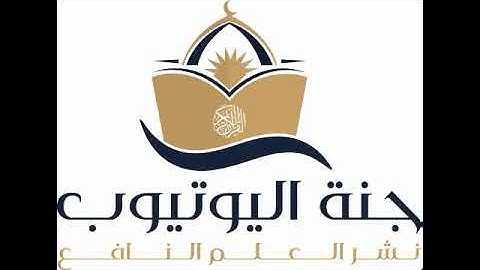 القارئ ماهر المعيقلي سورة النور الاية 55