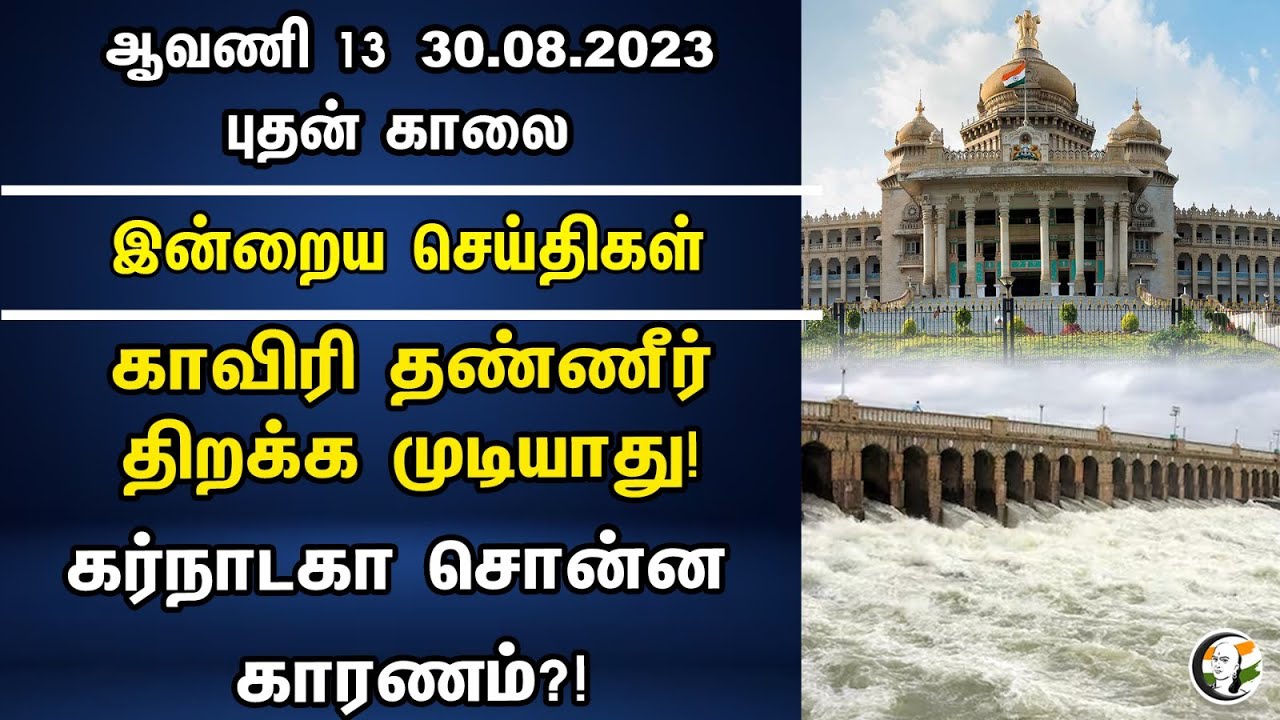 காவிரி தண்ணீர் திறக்க முடியாது! கர்நாடகா சொன்ன காரணம்?! | Gas | Kaveri | Chanakyaa News 30.08.2023