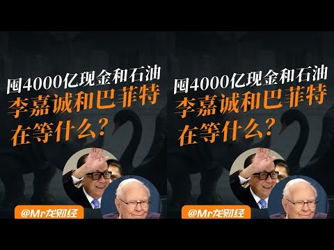李嘉诚巴菲特囤4000亿现金和石油，到底在等什么？ #李嘉诚，巴菲特，巨资，现金，石油