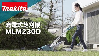 マキタ充電式芝刈機MLM230DSF