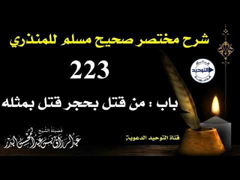 شرح مختصر صحيح مسلم للمنذري |الدرس 223 | باب : من قتل بحجر قتل بمثله | الشيخ عبد الرزاق البدر