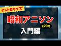 【イントロクイズ​】昭和アニソン 入門編【全20問】1960年代〜1980年代までのアニメ主題歌でチャレンジ!