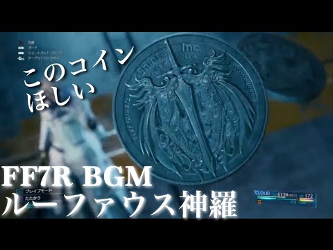 FF7R 観るBGM ルーファウス神羅 