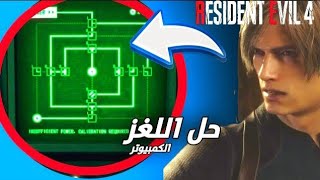 حل لغز الكمبيوتر والرموز رزدنت ايفل 4 ريميك