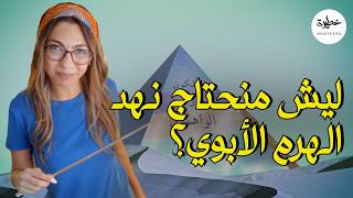 ليش منحتاج نهد الهرم ونبدأ مجتمع أمومي    الحلقة الأخيرة سمعتوها مني  - اسمعها