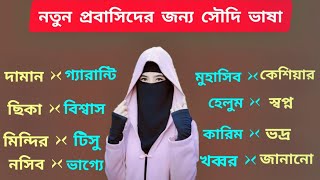 আরবি ভাষা শিক্ষা | আরবি ভাষা শেখার সহজ উপায় | সৌদি ভাষা শিক্ষা। JR Juwel Raj