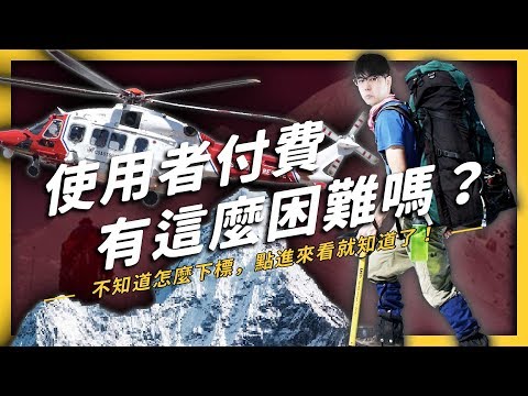 【 志祺七七 】直升機出動！山難救援真的是全民買單嗎？