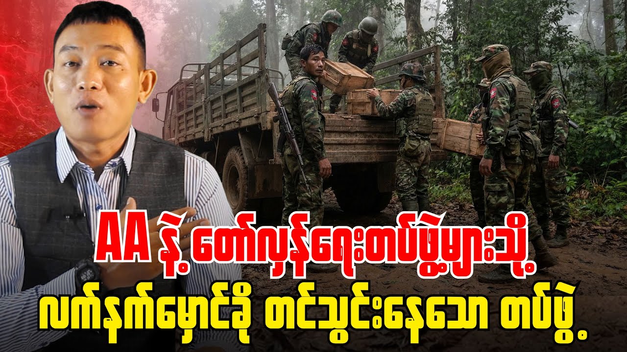 ဒေါ်လာ (၁၂၁သန်း) တန်၊နိုင်ငံတကာကထုတ်တဲ့ လက်နက်တွေနဲ့ တိုက်ပွဲဝင်နေတာလား.....