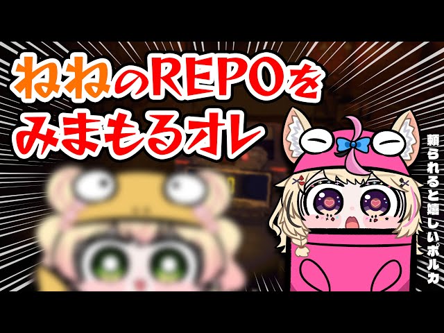 【R.E.P.O.】ねねを見守る【尾丸ポルカ視点/ホロライブ】のサムネイル