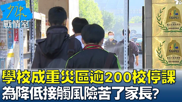 學校成重災區全台逾200校停課 為降低接觸風險苦了家長? 少康戰情室 20220412 - 天天要聞