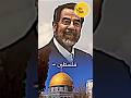 صدام حسين عاشت فلسطين عاش العراق صدام حسين طوفان الأقصى Shorts العراق بغداد فلسطين الأقصى 