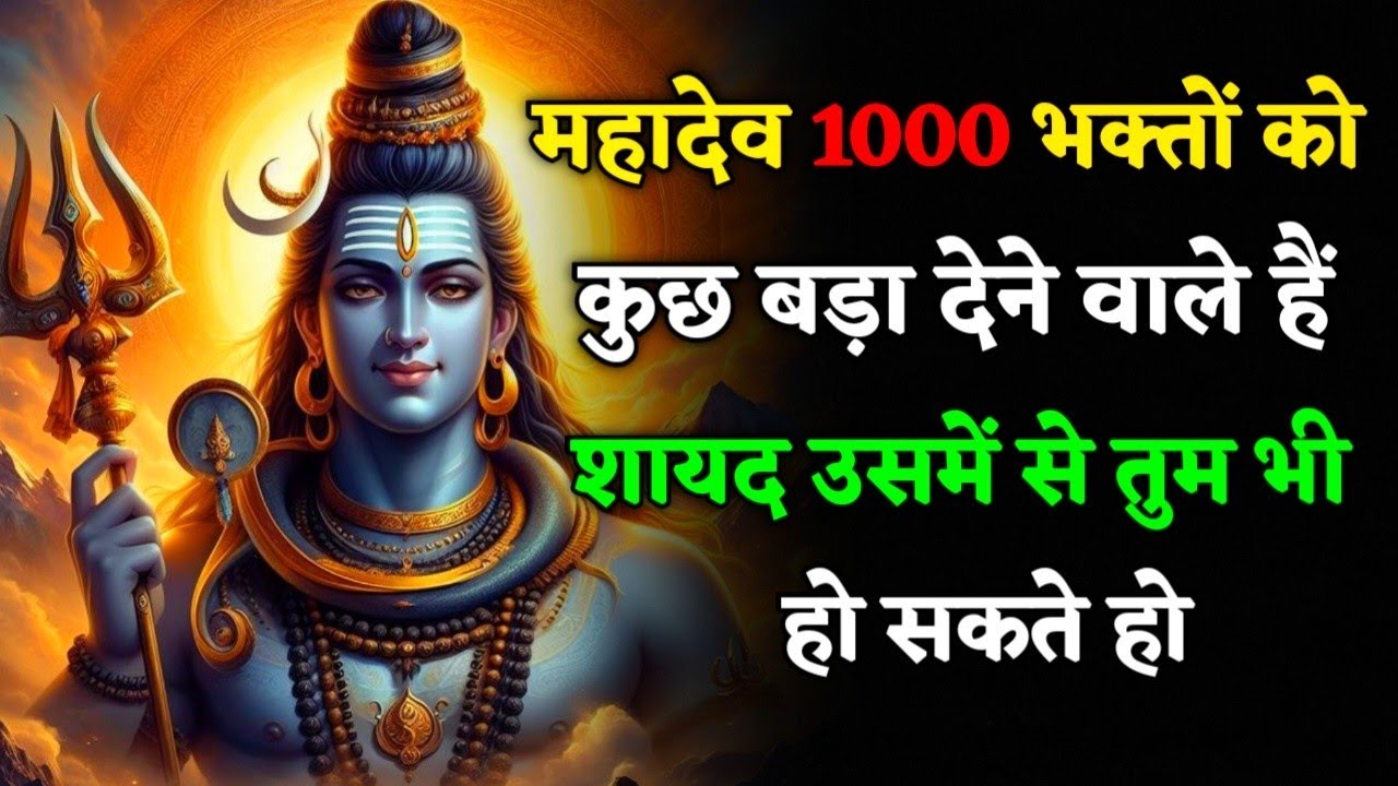 महादेव अपने हर भक्त की पुकार सुनते हैं।जो सच्चे दिल से उन्हें याद करता है,#mahadevkasandesh 