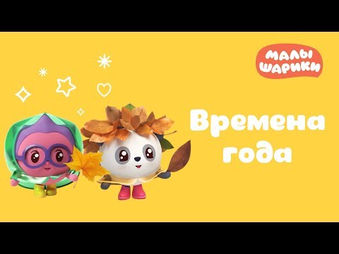 Малышарики - Сборник 22 «Времена года» - Мультики для малышей все серии подряд