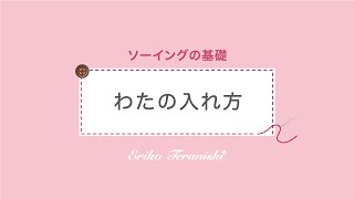 綿の入れ方【ソーイングの基礎】