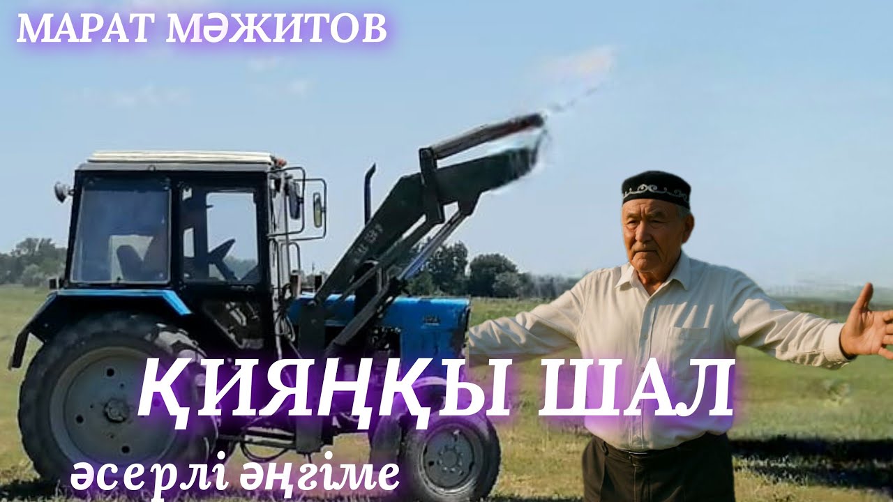 ҚИЯҢҚЫ ШАЛ. аудио кітап. аудио әңгіме. әсерлі әңгіме