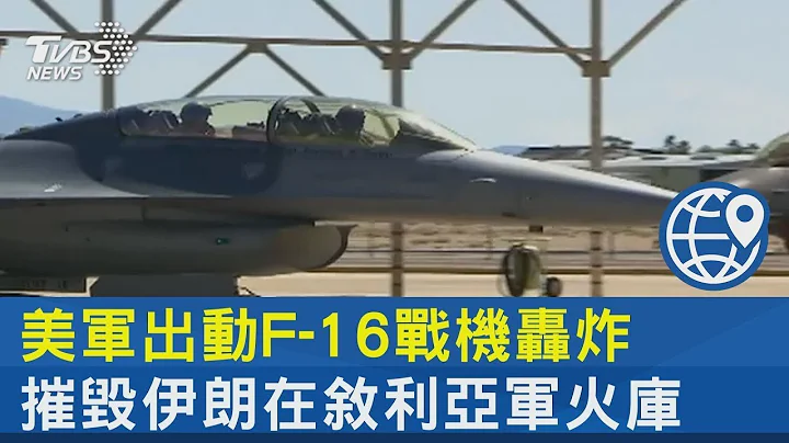 美軍出動F-16戰機轟炸 摧毀伊朗在敘利亞軍火庫｜TVBS新聞 - 天天要聞