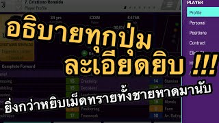 [ Football Manager 2020 Mobile ] เจาะลึกทุกค่าความสามารถและทุกหน้าต่างของนักเตะแบบละเอียด !!!