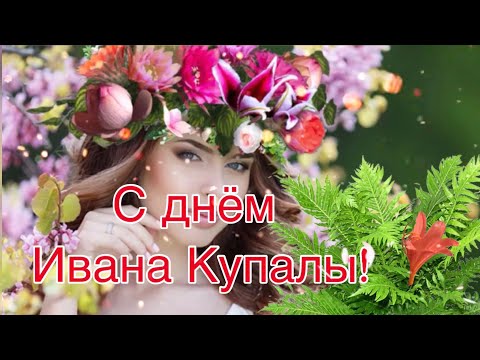 С Днём Ивана Купалы! Красивое Поздравление с Днём Ивана Купала! Сергей Чекалин! Музыкальная Открытка