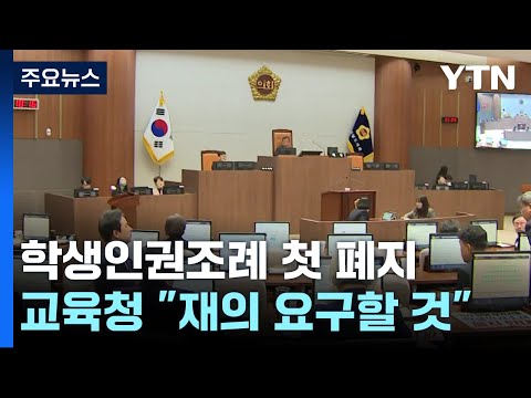 학생인권조례 폐지안 첫 통과...충남교육청 &quot;재의 요구할 것&quot; / YTN