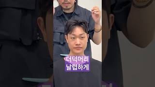 더덕머리 날렵하게 #haircut #hairstyle #남자파마 #남자머리 #menshair